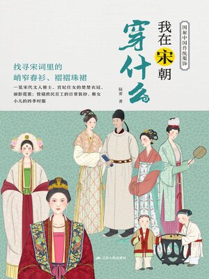 cover image of 我在宋朝穿什么